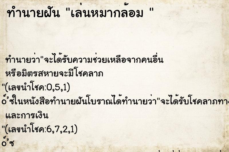 ทำนายฝันทำนายฝันเล่นหมากล้อม